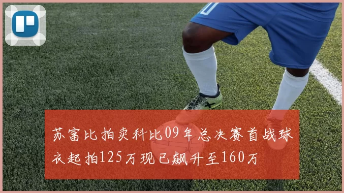 苏富比拍卖科比09年总决赛首战球衣起拍125万现已飙升至160万