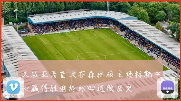 文班亚马首次在森林狼主场标靶中心赢得胜利终结四连败历史