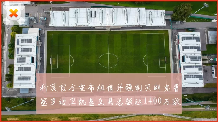 科莫官方宣布租借并强制买断克鲁塞罗边卫凯基交易总额达1400万欧