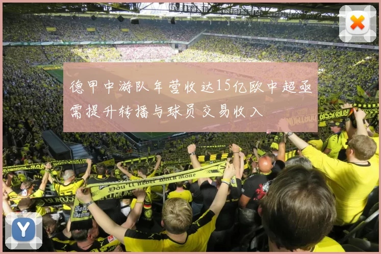 德甲中游队年营收达15亿欧中超亟需提升转播与球员交易收入