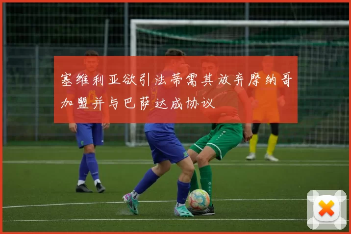 塞维利亚欲引法蒂需其放弃摩纳哥加盟并与巴萨达成协议