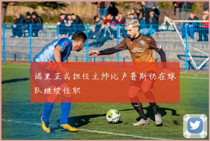诺里正式担任主帅比卢普斯仍在球队继续任职