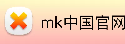 mk中国官网 logo